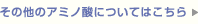 その他のアミノ酸についてはこちら