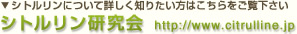 シトルリン研究会  http://www.citrulline.jp