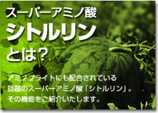 スーパーアミノ酸シトルリンとは?