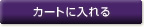 カートに入れる
