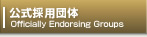 公式採用団体