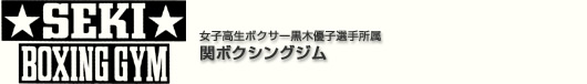 女子高生ボクサー黒木優子選手所属 関ボクシングジム