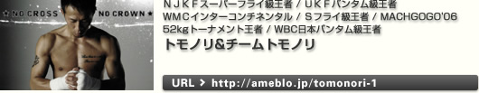 トモノリ＆チームトモノリ