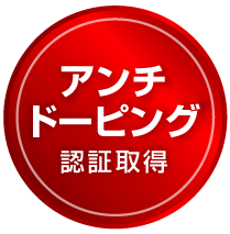 アンチドーピング検査済