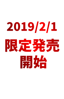 2019/2/1限定発売開始予定