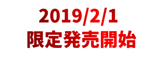 2019/2/1限定発売開始予定