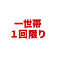 初回限定お１人様１回限り