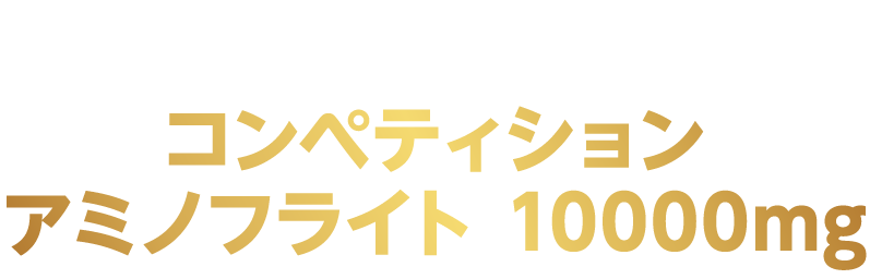 勝利へのパワーコンペティションアミノフライト 10000mg