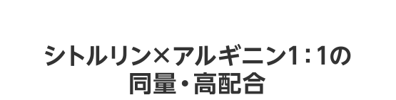 2シトルリン×アルギニン1：1の同量・高配合