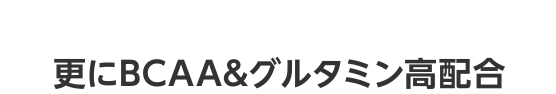 3更にBCAA&グルタミン高配合