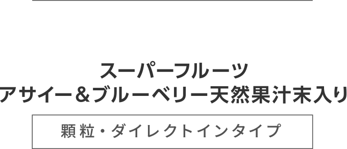 スーパーフルーツアサイー＆ブルーベリー天然果汁末入り顆粒・ダイレクトインタイプ