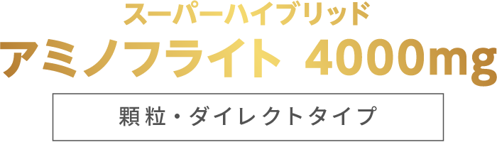 スーパーハイブリッドアミノフライト 4000mg顆粒・ダイレクトタイプ