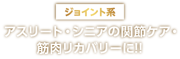 ジョイント系アスリート・シニアの関節ケア・筋肉リカバリーに！！