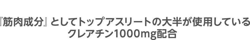 2『筋肉成分』としてトップアスリートの大半が使用しているクレアチン1000mg配合