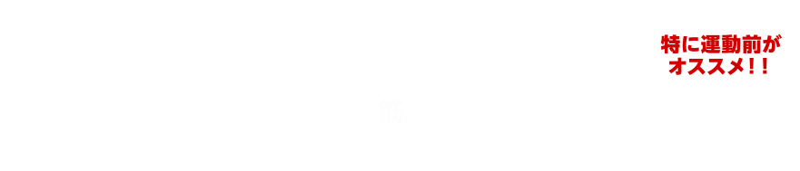 ここ一番、勝負を懸ける時に！―速攻20分でスピード吸収！！瞬発・集中・持久力を強力サポート―特に運動前がオススメ！！