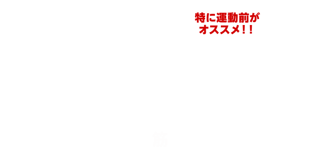 ここ一番、勝負を懸ける時に！―速攻20分でスピード吸収！！瞬発・集中・持久力を強力サポート―特に運動前がオススメ！！