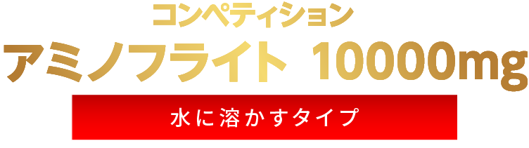 コンペティションアミノフライト 10000mg水に溶かすタイプ