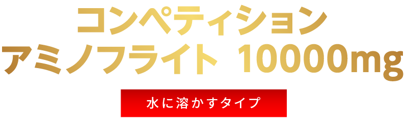 コンペティションアミノフライト 10000mg水に溶かすタイプ