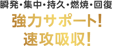 瞬発・集中・時給・燃焼・回復　協力サポート！速攻吸収！