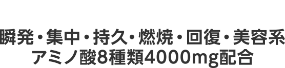 1瞬発・集中・持久・燃焼・回復・美容系アミノ酸8種類4000mg配合