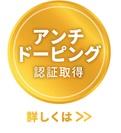 アンチドーピング認証取得