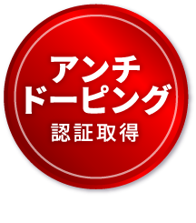 アンチドーピング認証取得