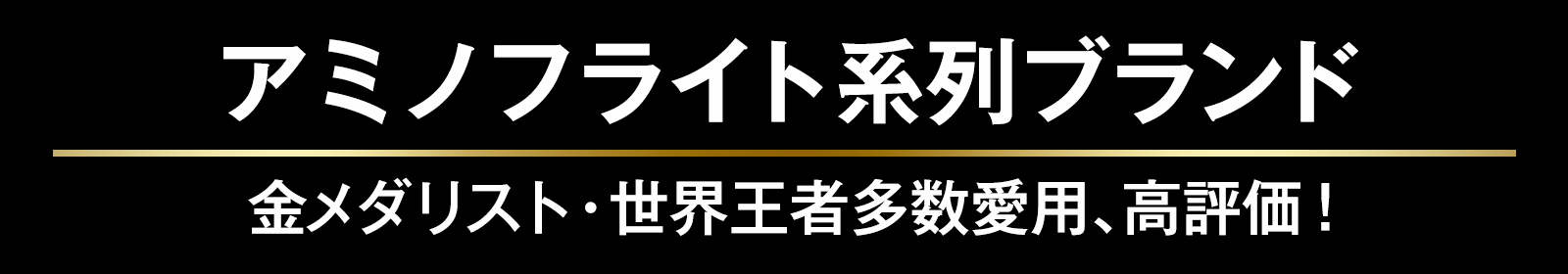 スノーロータス系列ブランド 金メダリスト・世界王者多数愛用、高評価！