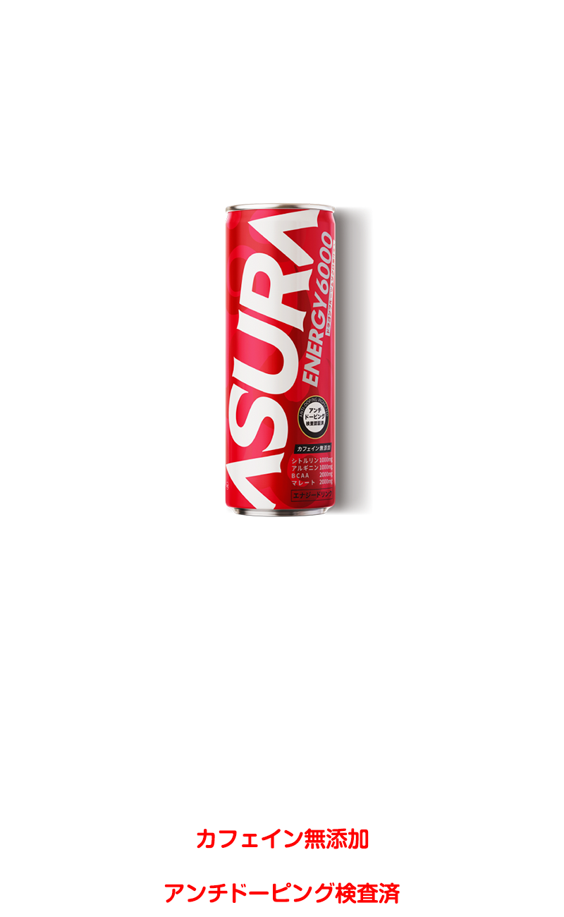 アスラ　ハイスペックエナジードリンク カフェインを遥かに超える世界最強レベルのエナジー成分 カフェイン無添加 アンチドーピング検査済