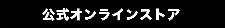 公式オンラインストア