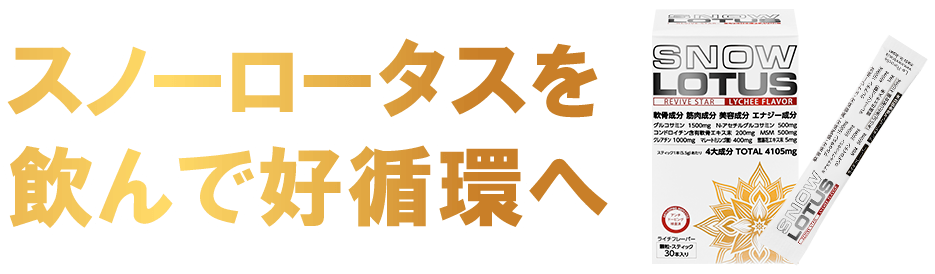 スノーロータスを飲んで好循環へ