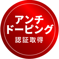 アンチドーピング認証取得