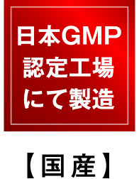 日本GMP認定工場にて製造【国産】