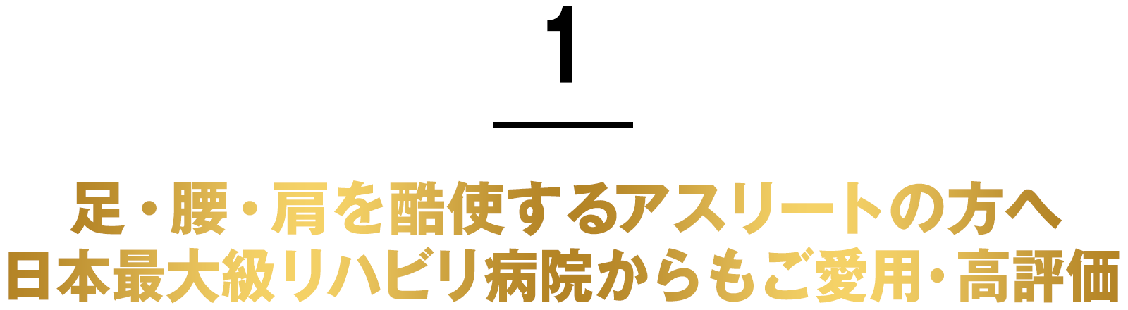 1.日本最大級リハビリ病院等でご愛用・高評価！