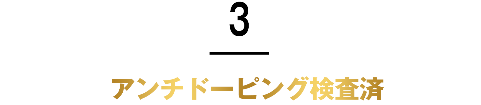 3.日本GMP認定工場で製造【国産】