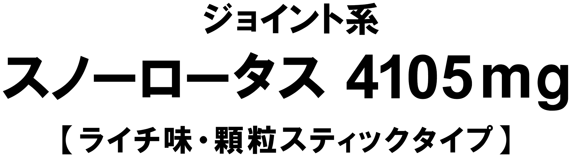 ジョイント系スノーロータス4105mg【ライチ味顆粒スティックタイプ】