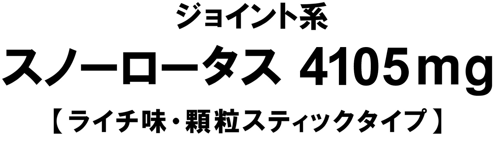 ジョイント系スノーロータス4280mg【ライチ味顆粒スティックタイプ】