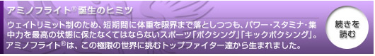 アミノフライト誕生のヒミツ