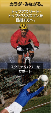カラダ・みなぎる。