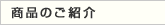 商品のご紹介